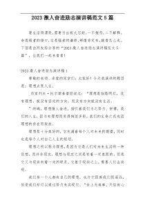 2023激人奋进励志演讲稿范文5篇
