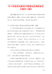 中小学校劳动教育开展情况的调研报告【通用5篇】