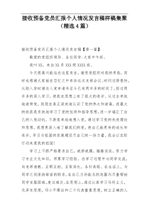 接收预备党员汇报个人情况发言稿样稿集聚（精选4篇）
