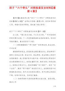 班子“六个带头”对照检查发言材料【最新4篇】