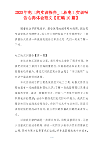2023年电工的实训报告_工程电工实训报告心得体会范文【汇编10篇】
