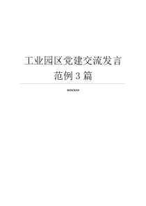 工业园区党建交流发言范例3篇