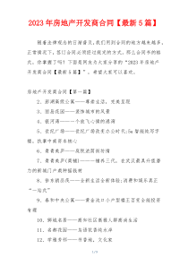 2023年房地产开发商合同【最新5篇】