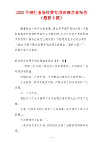 2023年银行服务收费专项治理自查报告（最新8篇）