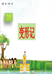 习作：变形记
