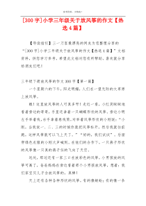 [300字]小学三年级关于放风筝的作文【热选4篇】