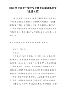 2023年全国中小学生安全教育日演讲稿范文（最新4篇）