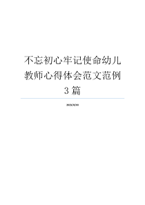 不忘初心牢记使命幼儿教师心得体会范文范例3篇