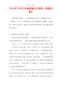 [300字]小学三年级想象作文范例1【通用4篇】