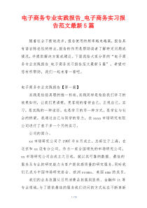 电子商务专业实践报告_电子商务实习报告范文最新5篇
