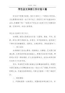 学生会文体部工作计划3篇