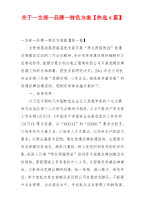 关于一支部一品牌一特色方案【热选4篇】