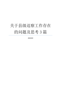 关于县级巡察工作存在的问题及思考3篇