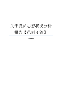 关于党员思想状况分析报告【范例4篇】
