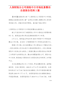 人保财险分公司保险中介市场乱象整治自查报告范例3篇