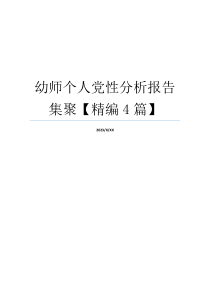 幼师个人党性分析报告集聚【精编4篇】