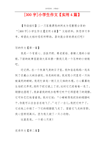 [300字]小学生作文【实用4篇】