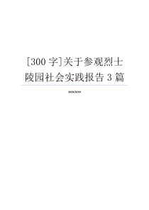 [300字]关于参观烈士陵园社会实践报告3篇