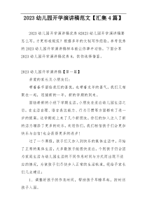 2023幼儿园开学演讲稿范文【汇集4篇】