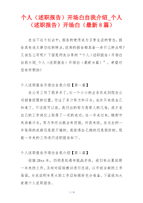 个人（述职报告）开场白自我介绍_个人（述职报告）开场白（最新8篇）