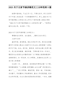 2023关于元宵节演讲稿范文三分钟范例5篇