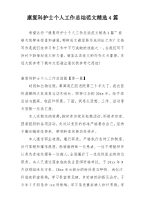 康复科护士个人工作总结范文精选4篇