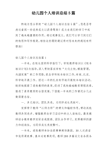幼儿园个人培训总结5篇
