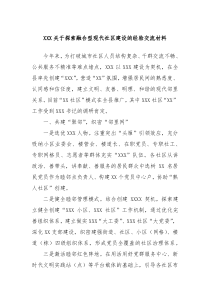 XXX关于探索融合型现代社区建设的经验交流材料