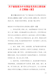 关于被批准为中央预备党员的主要优缺点【精编5篇】