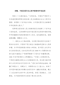 讲稿中国式现代化从艰辛探索到开创奋进