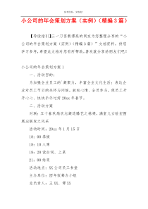 小公司的年会策划方案（实例）（精编3篇）