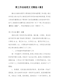 周工作总结范文【精选5篇】