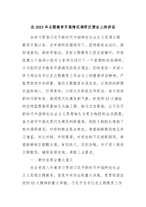 在2023年主题教育开展情况调研反馈会上的讲话