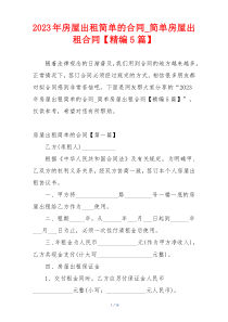 2023年房屋出租简单的合同_简单房屋出租合同【精编5篇】