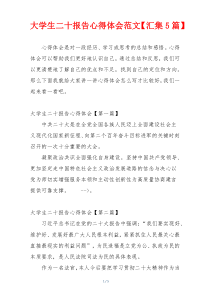 大学生二十报告心得体会范文【汇集5篇】