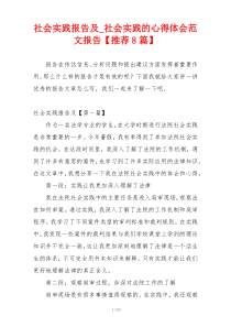 社会实践报告及_社会实践的心得体会范文报告【推荐8篇】