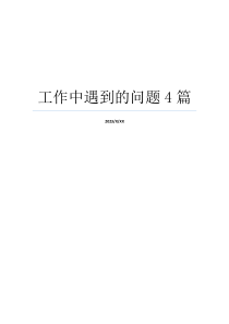 工作中遇到的问题4篇