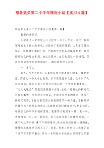 预备党员第二个半年情况小结【实用4篇】