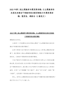 2023年第二批主题教育专题党课讲稿：以主题教育的走深走实推动干部教育培训提质增效与专题党课讲稿