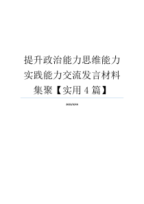 提升政治能力思维能力实践能力交流发言材料集聚【实用4篇】