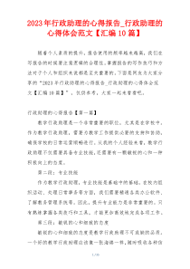 2023年行政助理的心得报告_行政助理的心得体会范文【汇编10篇】