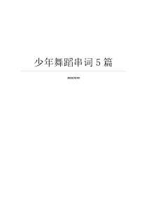 少年舞蹈串词5篇