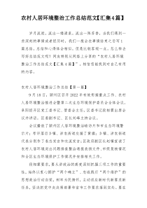 农村人居环境整治工作总结范文【汇集4篇】