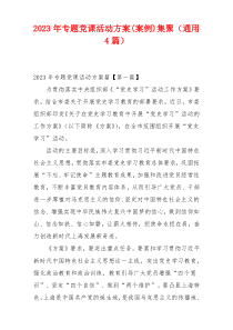 2023年专题党课活动方案(案例)集聚（通用4篇）