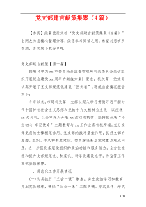 党支部建言献策集聚（4篇）