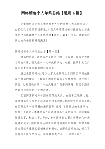 网络销售个人年终总结【通用4篇】