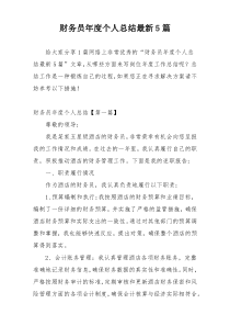 财务员年度个人总结最新5篇