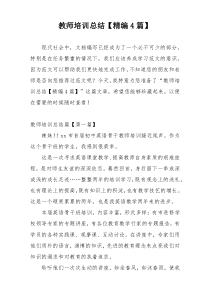 教师培训总结【精编4篇】