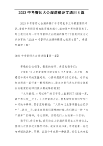 2023中考誓师大会演讲稿范文通用4篇