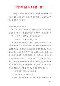 纪委四述报告【推荐4篇】